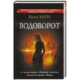 russische bücher: Уоттс П. - Водоворот