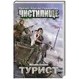 russische bücher: Кликин М.Г. - Чистилище. Турист