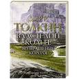 russische bücher: Толкин Д. - Властелин колец. Возвращение короля