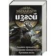 russische bücher: Михайлов Д. - Изгой