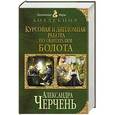 russische bücher: Александра Черчень - Курсовая и дипломная работа по обитателям болота