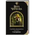 russische bücher: Вера Чиркова - Свадьба отменяется. Книга первая. Смотрины