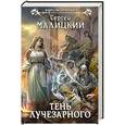 russische bücher: Сергей Малицкий - Тень Лучезарного