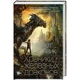 russische bücher: Суэнвик М. - Хроники железных драконов