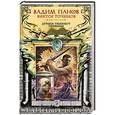 russische bücher: Вадим Панов, Виктор Точинов - Дураки умирают первыми