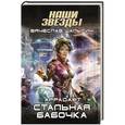 russische bücher: Вячеслав Шалыгин - Стальная бабочка