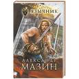 russische bücher: Мазин А.В. - Язычник