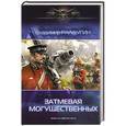 russische bücher: Ралдугин В. - Затмевая могущественных