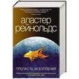 russische bücher: Рейнольдс А. - Пропасть искупления