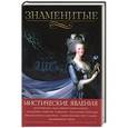 russische bücher: Скляренко В.,Сядро В.,Очкурова О. и др. - Знаменитые мистические явления