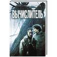 russische bücher: Александр Громов - Вычислитель