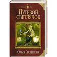russische bücher: Ольга Гусейнова - Путевой светлячок