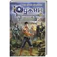 russische bücher: Гай Юлий Орловский - Юджин - повелитель времени. Книга 1. Мир Трех Лун