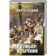 russische bücher: Юрий Корчевский - Ратибор. Язычник