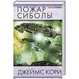 russische bücher: Кори Д. - Пожар Сиболы