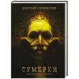 russische bücher: Глуховский Д.А. - Сумерки