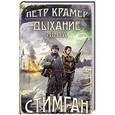 russische bücher: Петр Крамер - Дыхание льда