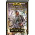 russische bücher: Роман Злотников, Игорь Гринчевский - Американец
