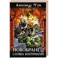 russische bücher: Александр Тув - Новобранец. Служба контрмагии