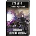 russische bücher: Кузнецова С.А. - Новая Зона. Хозяева Москвы