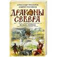 russische bücher: Александр Прозоров, Андрей Посняков - Ведьма войны
