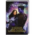 russische bücher: Косухина Н. - Синий, хвостатый, влюбленный