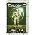 russische bücher: Дэн Симмонс - Фазы гравитации