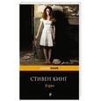 russische bücher: Стивен Кинг - Кэрри