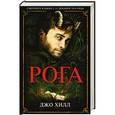 russische bücher: Джо Хилл - Рога
