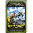 russische bücher: Александр Самохвалов - Боевой разворот. И-16 для «попаданца»