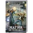 russische bücher: Александр Петровский - Магия не поможет
