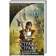 russische bücher: Терри Пратчетт - Стража! Стража!