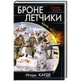 russische bücher: Игорь Карде - Бронелетчики. Кровь на снегу
