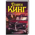 russische bücher: Кинг С. - Регуляторы