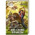 russische bücher: Ульян Гарный - Ни слова правды