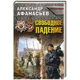 russische bücher: Александр Афанасьев - Свободное падение