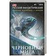russische bücher: Гелприн М., Яценко В. - Русский фантастический. № 1. 2015. Черновики мира