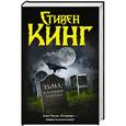 russische bücher: Кинг С. - Тьма, - и больше ничего