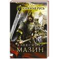 russische bücher: Мазин А.В. - Княжья Русь