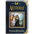 russische bücher: Наталья Жильцова - Антимаг