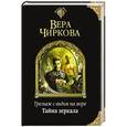 russische bücher: Вера Чиркова - Трельяж с видом на море. Тайна зеркала