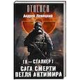 russische bücher: Левицкий А. - Я — сталкер. Сага смерти. Петля Антимира