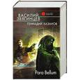 russische bücher: Василий  Звягинцев, Геннадий Хазанов - Para Bellum