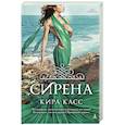 russische bücher: Касс К. - Сирена