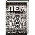russische bücher: Лем С. - Черное и белое
