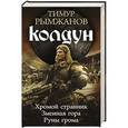 russische bücher: Рымжанов Т. - Колдун