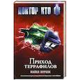 russische bücher: Муркок Майкл - Доктор Кто. Приход террафилов