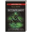 russische bücher: Уоттс П. - Бетагемот