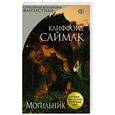 russische bücher: Клиффорд Саймак - Могильник