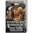 russische bücher: Сандерсон Б. - Стальное сердце